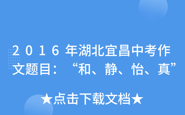2016年湖北宜昌中考作文题目：“和、静、怡、真”