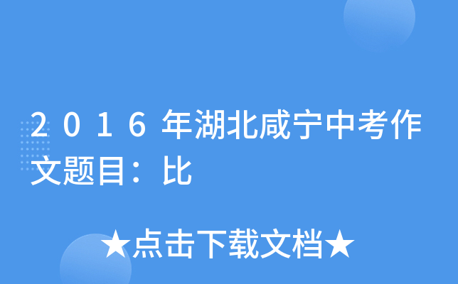 2016年湖北咸宁中考作文题目：比