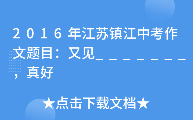 2016年江苏镇江中考作文题目：又见_______，真好