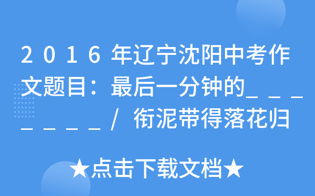 2016年辽宁沈阳中考作文题目：最后一分钟的_______/衔泥带得落花归