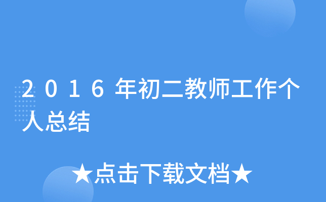 2016年初二教师工作个人总结
