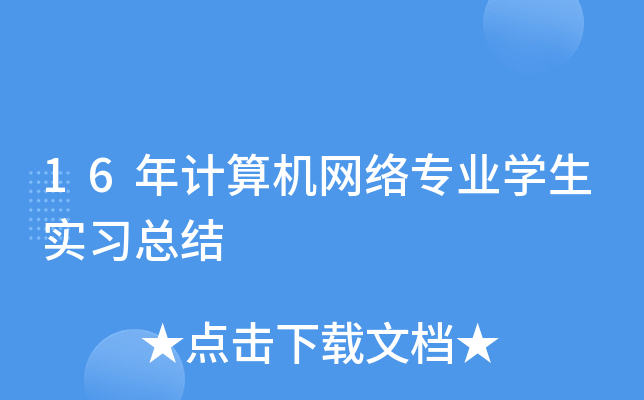 16年计算机网络专业开云kaiyun(中国)生实习总结