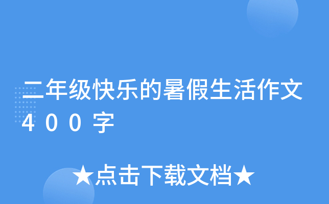 二年级快乐的暑假生活作文400字