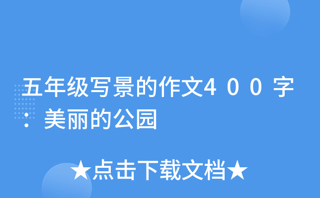 五年级写景的作文400字：美丽的公园