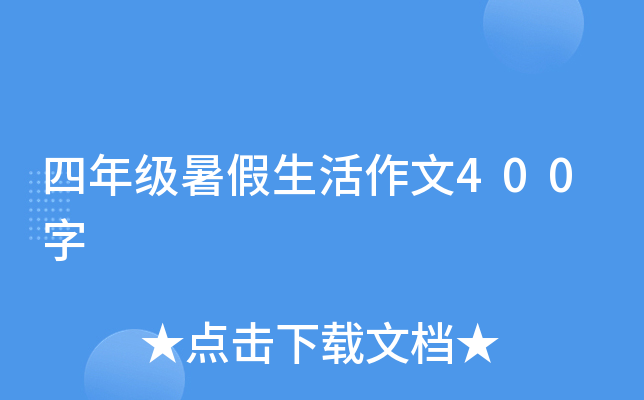 四年级暑假生活作文400字