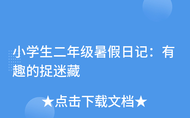 小开云kaiyun(中国)生二年级暑假日记：有趣的捉迷藏