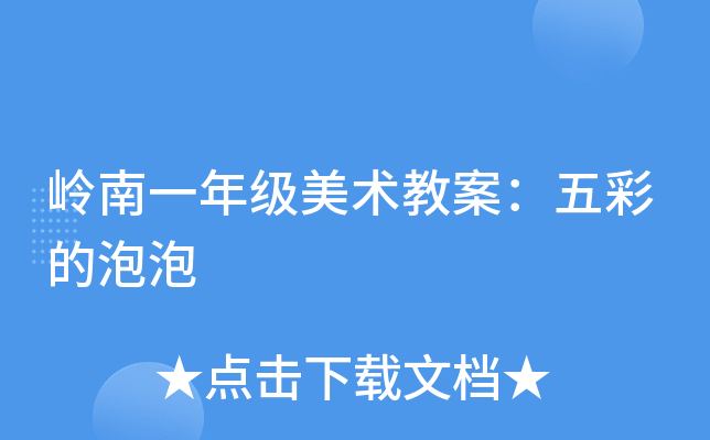 岭南一年级美术教案：五彩的泡泡