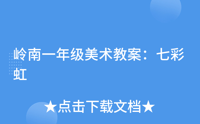 岭南一年级美术教案：七彩虹