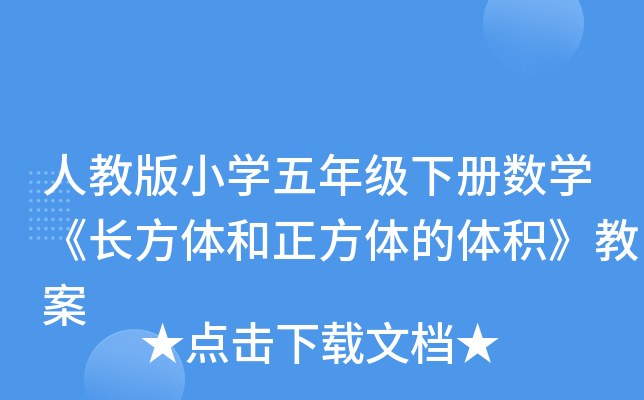 人教版小开云kaiyun(中国)五年级下册数开云kaiyun(中国)《长方体和正方体的体积》教案