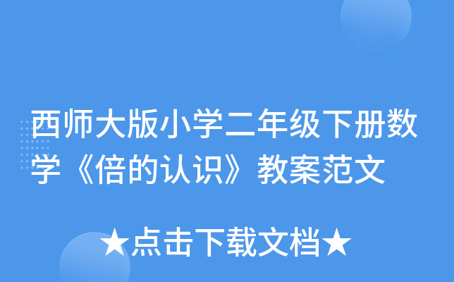 西师大版小开云kaiyun(中国)二年级下册数开云kaiyun(中国)《倍的认识》教案范文