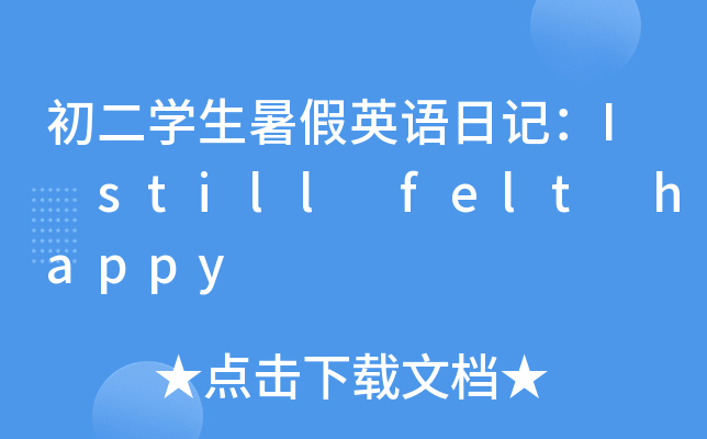初二学生暑假英语日记：I still felt happy