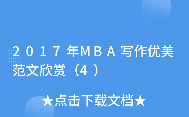 2017MBA(yu)p4