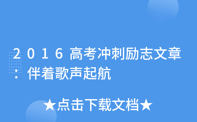 2016高考冲刺励志文章：伴着歌声起航