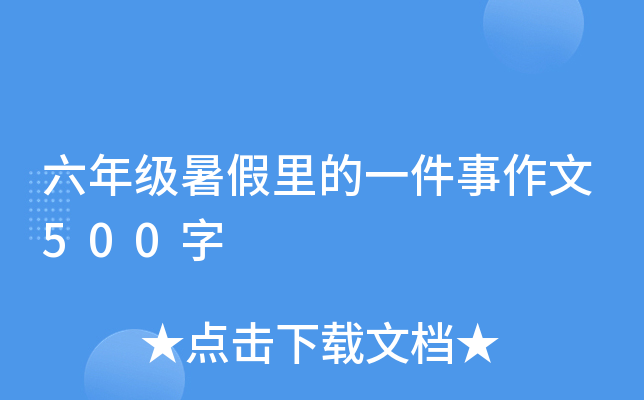 六年级暑假里的一件事作文500字