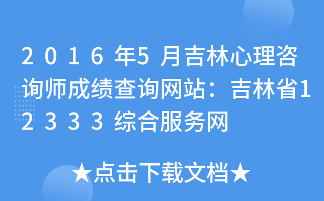 2016年5月吉林心理咨询师成绩查询网站：吉林省12333综合服务网