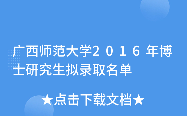 广西师范大开云kaiyun(中国)2016年博士研究生拟录取名单