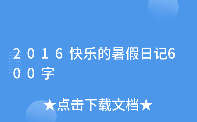 2016快乐的暑假日记600字