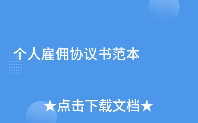 个人雇佣协议书范本