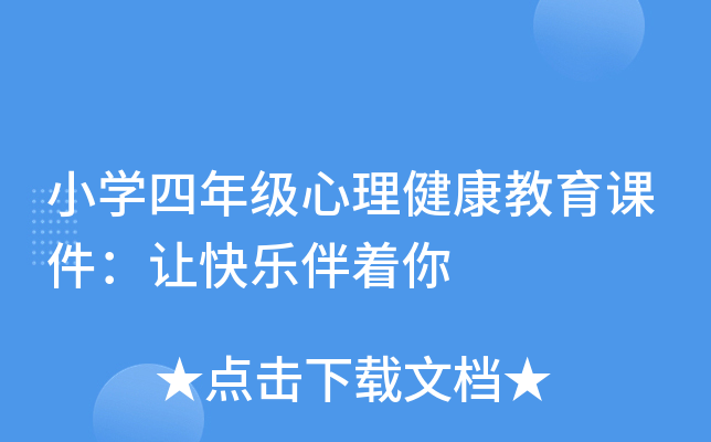 小开云kaiyun(中国)四年级心理健康教育课件：让快乐伴着你