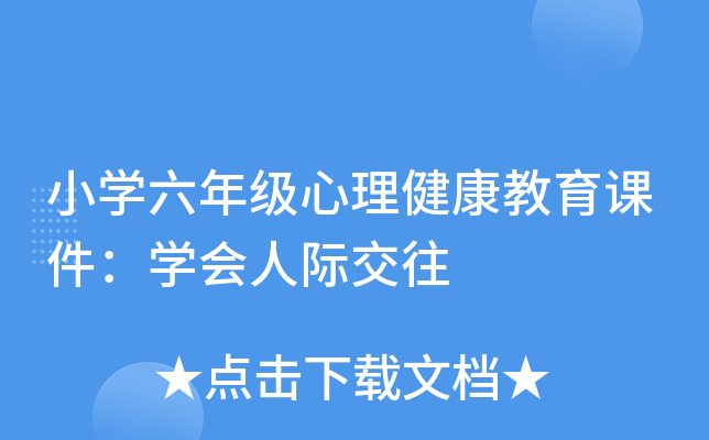 小开云kaiyun(中国)六年级心理健康教育课件：开云kaiyun(中国)会人际交往