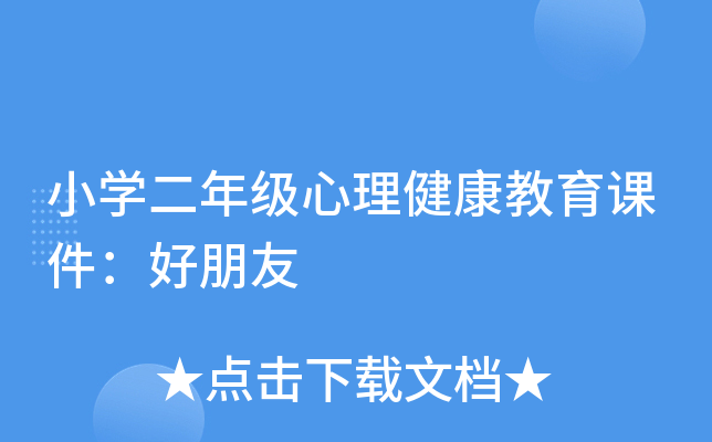 小开云kaiyun(中国)二年级心理健康教育课件：好朋友