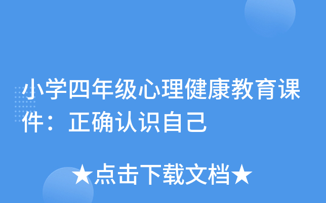 小开云kaiyun(中国)四年级心理健康教育课件：正确认识自己
