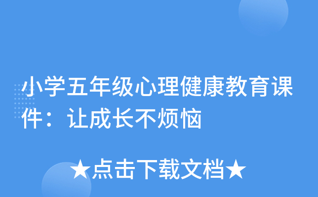 小开云kaiyun(中国)五年级心理健康教育课件：让成长不烦恼