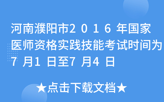 河南濮阳市2016年国家医师资格实践技能考试时间为7月1日至7月4日