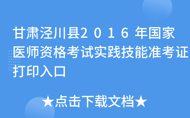 甘肃泾川县2016年国家医师资格考试实践技能准考证打印入口