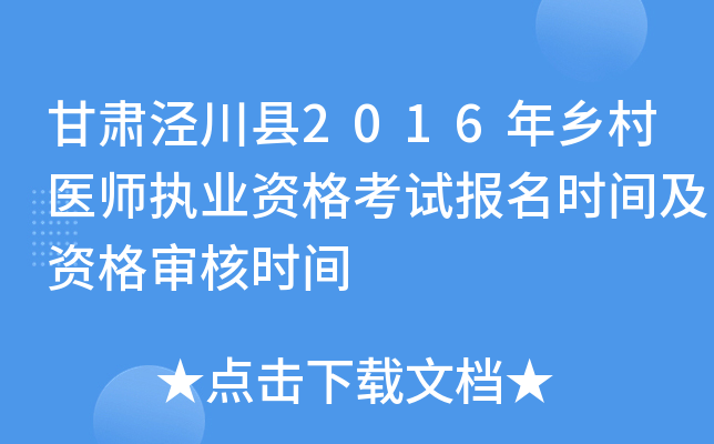 甘肃泾川县2016年乡村医师执业资格考试报名时间及资格审核时间