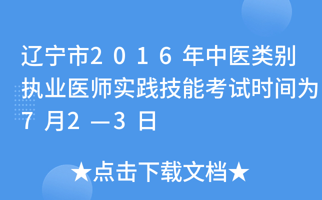 辽宁市2016年中医类别执业医师实践技能考试时间为7月2—3日