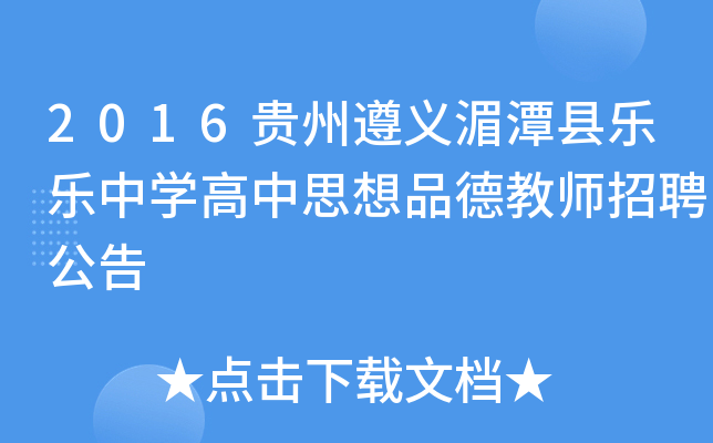 2016贵州遵义湄潭县乐乐中开云kaiyun(中国)高中思想品德教师招聘公告