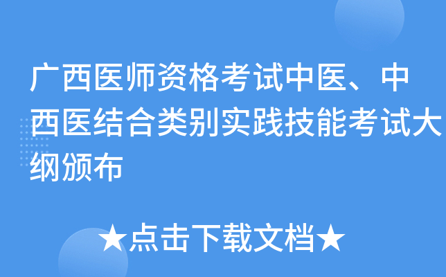 广西医师资格考试中医、中西医结合类别实践技能考试大纲颁布