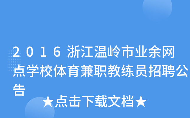 2016浙江温岭市业余网点开云kaiyun(中国)校体育兼职教练员招聘公告