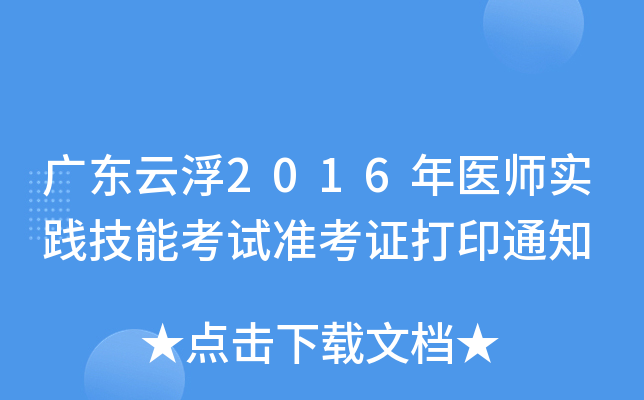 广东云浮2016年医师实践技能考试准考证打印通知