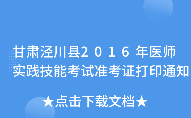 甘肃泾川县2016年医师实践技能考试准考证打印通知