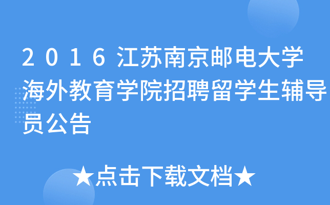 2016江苏南京邮电大开云kaiyun(中国)海外教育开云kaiyun(中国)院招聘留开云kaiyun(中国)生辅导员公告