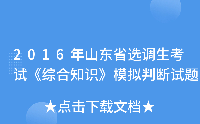 2016年山东省选调生考试《综合知识》模拟判断试题
