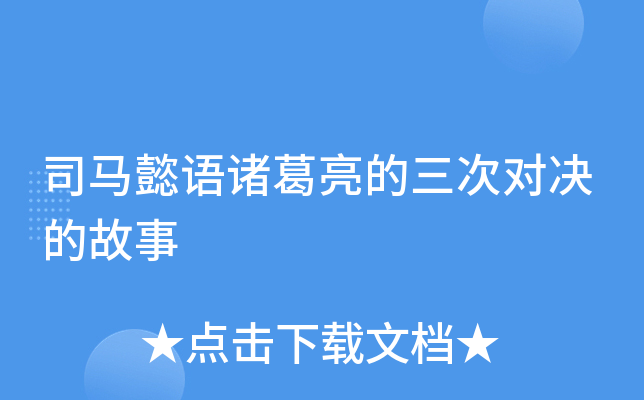 司马懿语诸葛亮的三次对决的故事