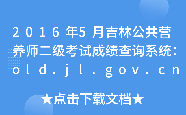 20165¼ֹI(yng)B(yng)(j)ԇɿ(j)ԃϵy(tng)old.jl.gov.cn