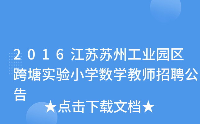 2016江苏苏州工业园区跨塘实验小开云kaiyun(中国)数开云kaiyun(中国)教师招聘公告
