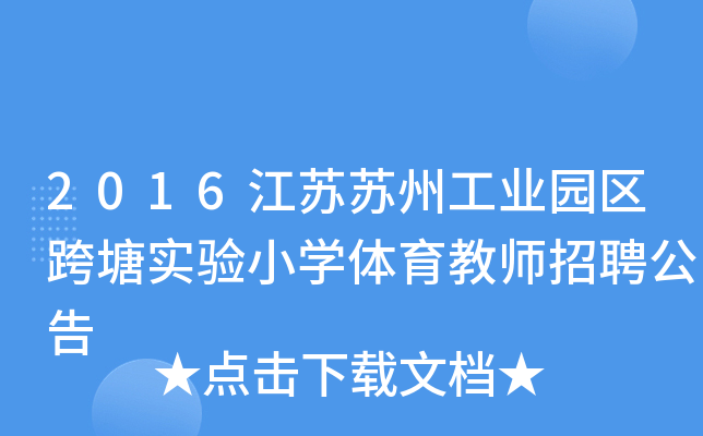 2016江苏苏州工业园区跨塘实验小开云kaiyun(中国)体育教师招聘公告
