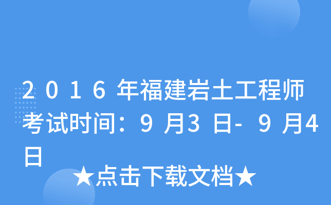 2016年福建岩土工程师考试时间：9月3日-9月4日