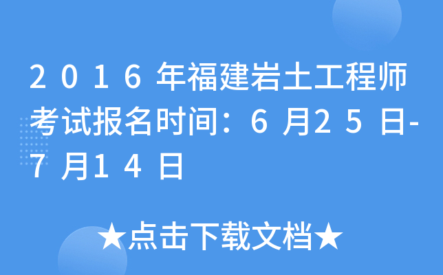 2016年福建岩土工程师考试报名时间：6月25日-7月14日
