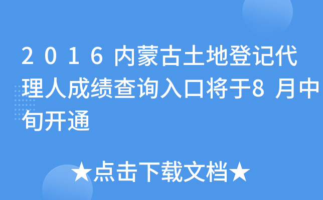 2016内蒙古土地登记代理人成绩查询入口将于8月中旬开通