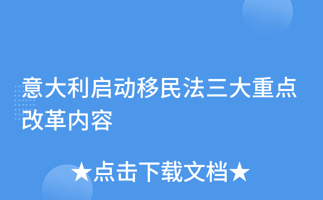 意大利启动移民法三大重点改革内容