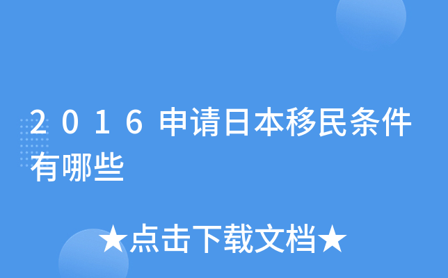 日本移民如何申请_日本移民办理_移民日本要求