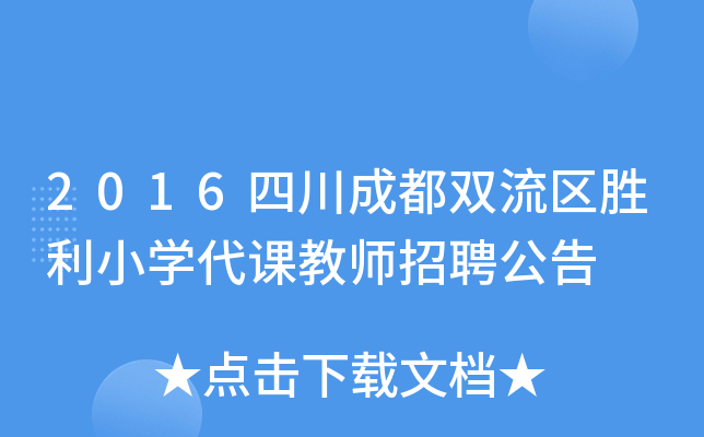 2016四川成都双流区胜利小开云kaiyun(中国)代课教师招聘公告