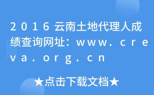 2016云南土地代理人成绩查询网址：www.creva.org.cn
