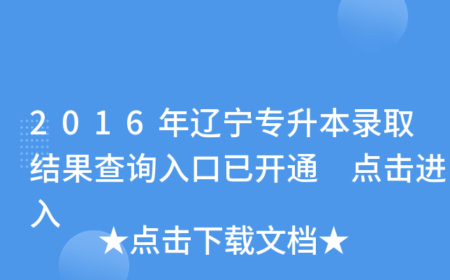 2016年辽宁专升本录取结果查询入口已开通 点击进入